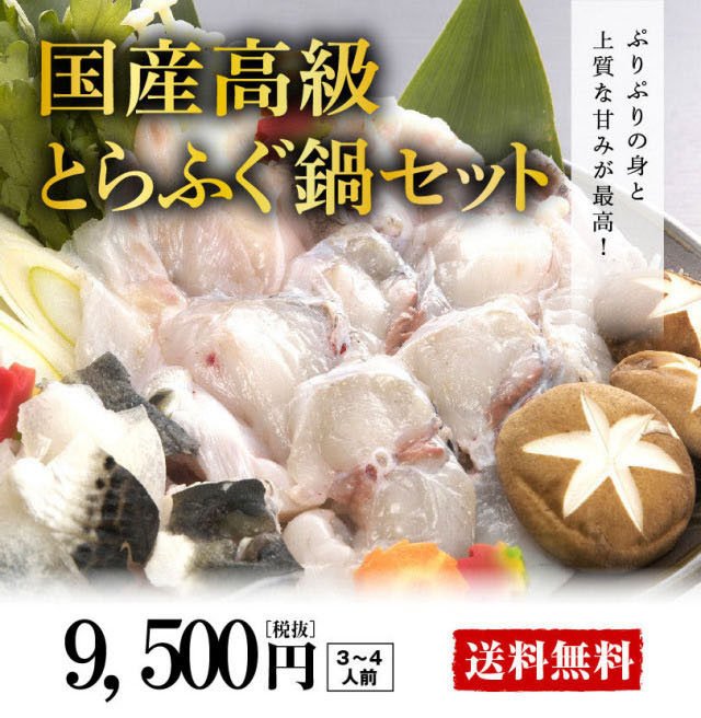 とらふぐ鍋セット