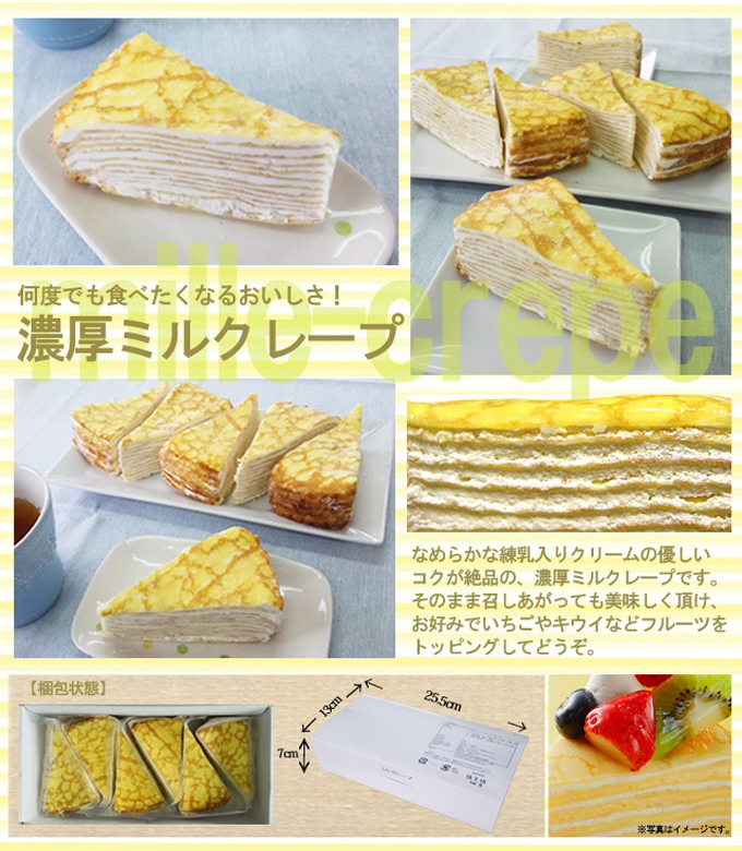 ミルクレープ