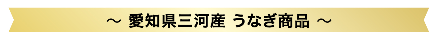 国産うなぎ