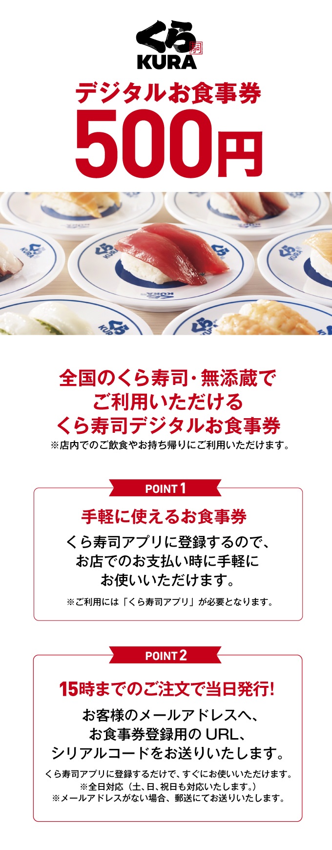 くら寿司 デジタルお食事券 【500円/枚】