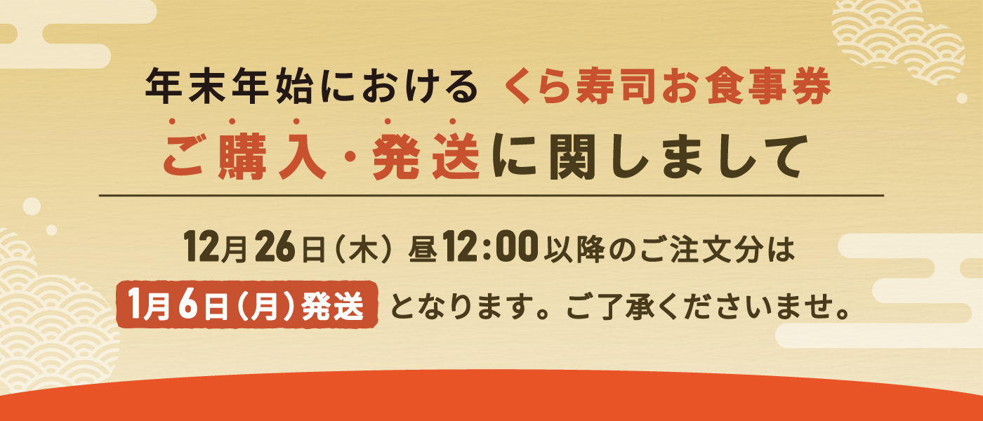 くら寿司 お食事券