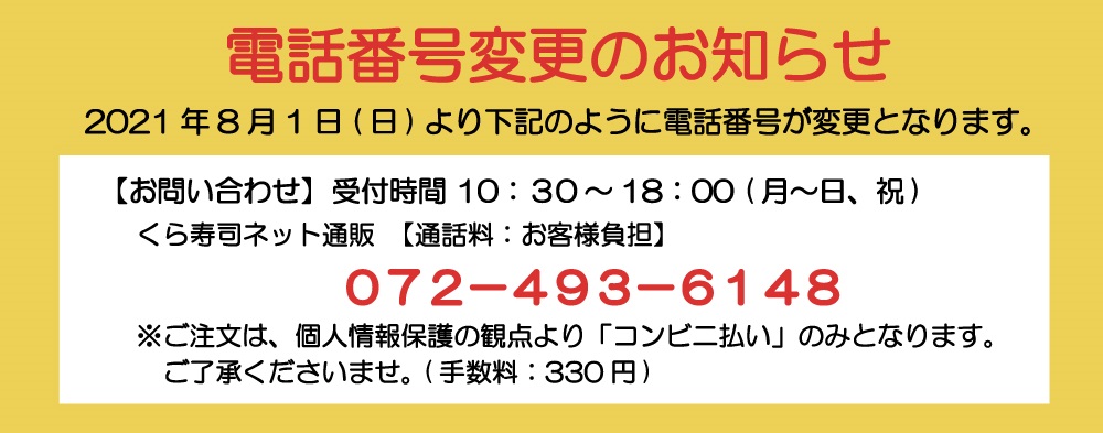 お電話のご注文方法 無添 くら寿司 ネット通販